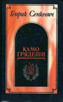 Книга Сенкевич Г. Камо грядеши, 11-10456, Баград.рф